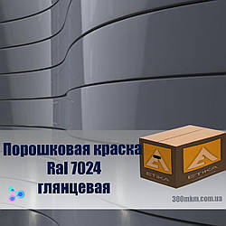 Порошкова фарба глянець колір 7024 для стали, кольорового металу алюмінію бронзи, латуні