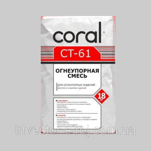 CT-61 Coral вогнетривка суміш