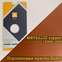 Порошковая краска матовая металлик медь copper H382, 20кг Etika