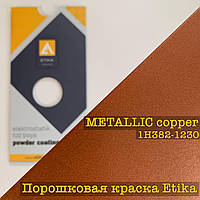 Порошкова фарба матова металік мідь copper H382, 20 кг Etika