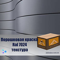 Шагрень порошкова фарба 7024 для металу, сталі, латуні, бронзи, кольорового металу алюмінію.