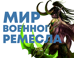 Гаманці Світ Військового Ремесла World of Warcraft