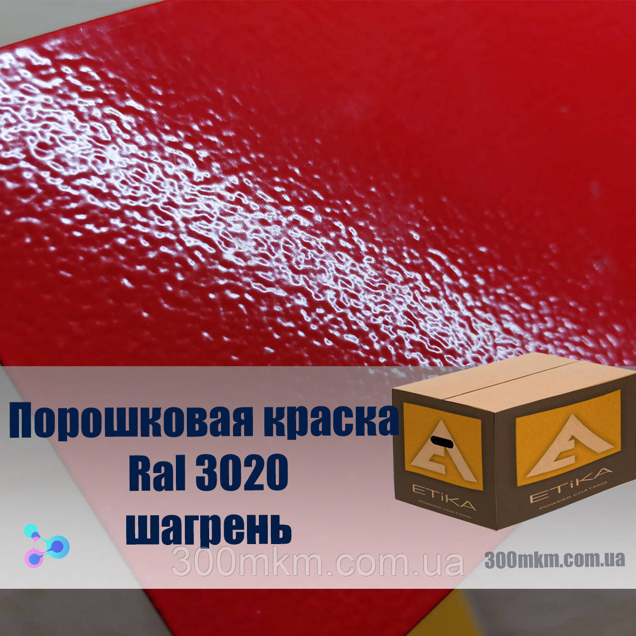 Фарба порошкова червона шагрень 3020 Etika для металу, сталі, латуні, бронзи, кольорового металу алюмінію.