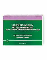 Моніторинг досягнення дітей дошкільного віку згідно з Базовим компонентом дошкільної освіти