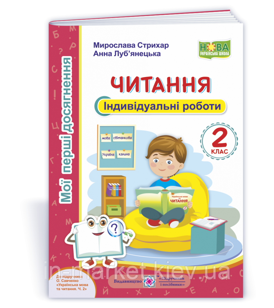 2 клас. Читання. Мої перші досягнення, індивідуальні роботи (до під. Савченко) Стихар М. Луб'янецька А. ПіП