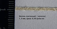Фитиль для свечи плетеный колосок 1.5 мм ОПТ