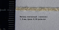 Фітиль для свічки плетений лосок 1.5 мм ОПТ