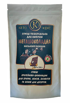 Суміш для низьковуглеводній випічці Мегашоколадна, 250г.