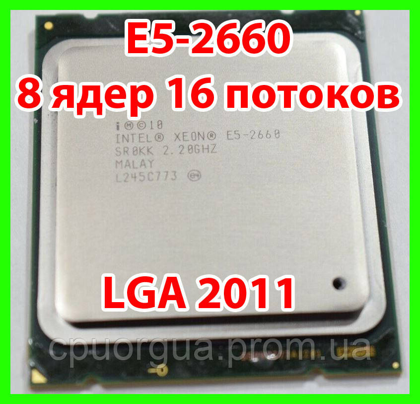 Процесор Intel Xeon E5-2660 LGA 2011 (SR0KK,SR0GZ) 8 ядер 16 потоків 2,20-3,0 Ghz / 20M / 8GT/s SandyBridge