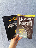 Комплект из 2 книг Бодо Шефера Практический маркетинг+ Законы умножения денег