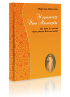 У променях Його Милосердя. 365 днів зі святою Фаустиною Ковальською