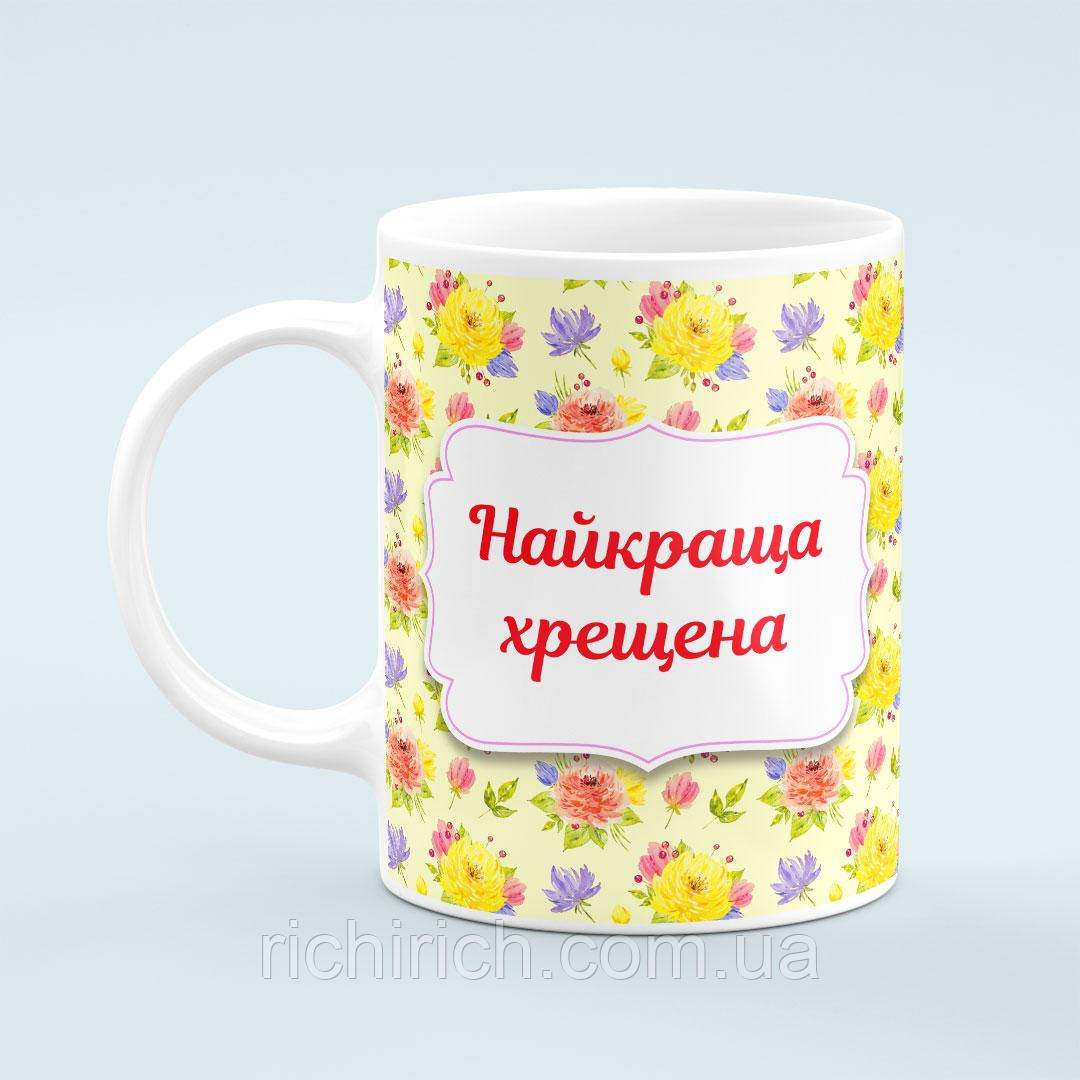 Чашка «Найкраща хрещена»