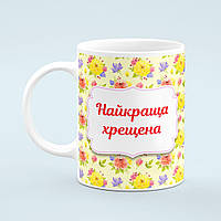 Чашка «Найкраща хрещена»