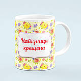 Чашка «Найкраща хрещена», фото 4