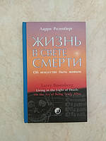 Жизнь в свете смерти Об искусстве быть живым Ларри Розенберг б/у книга