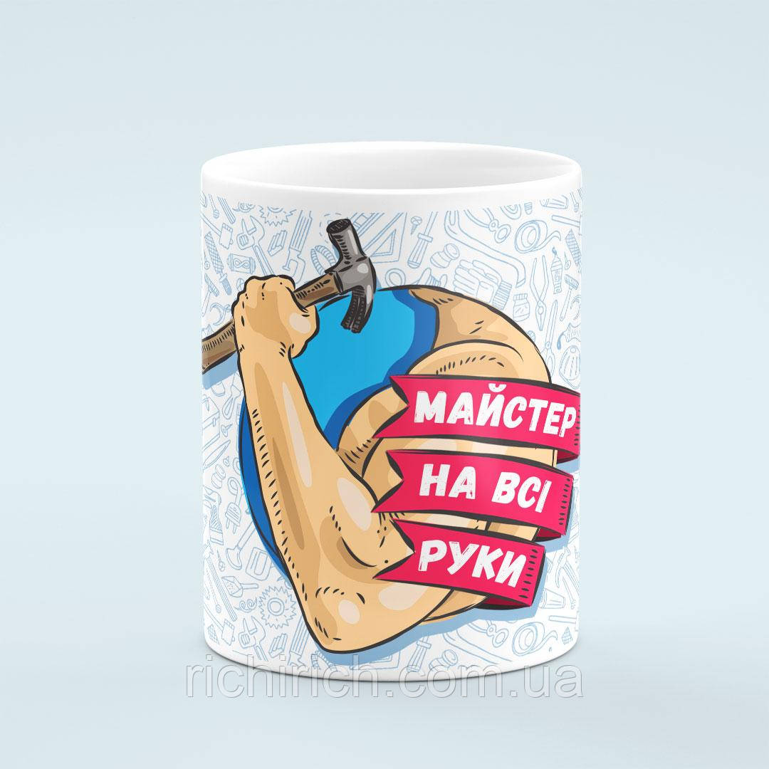 Чашка «Майстер на всі руки»