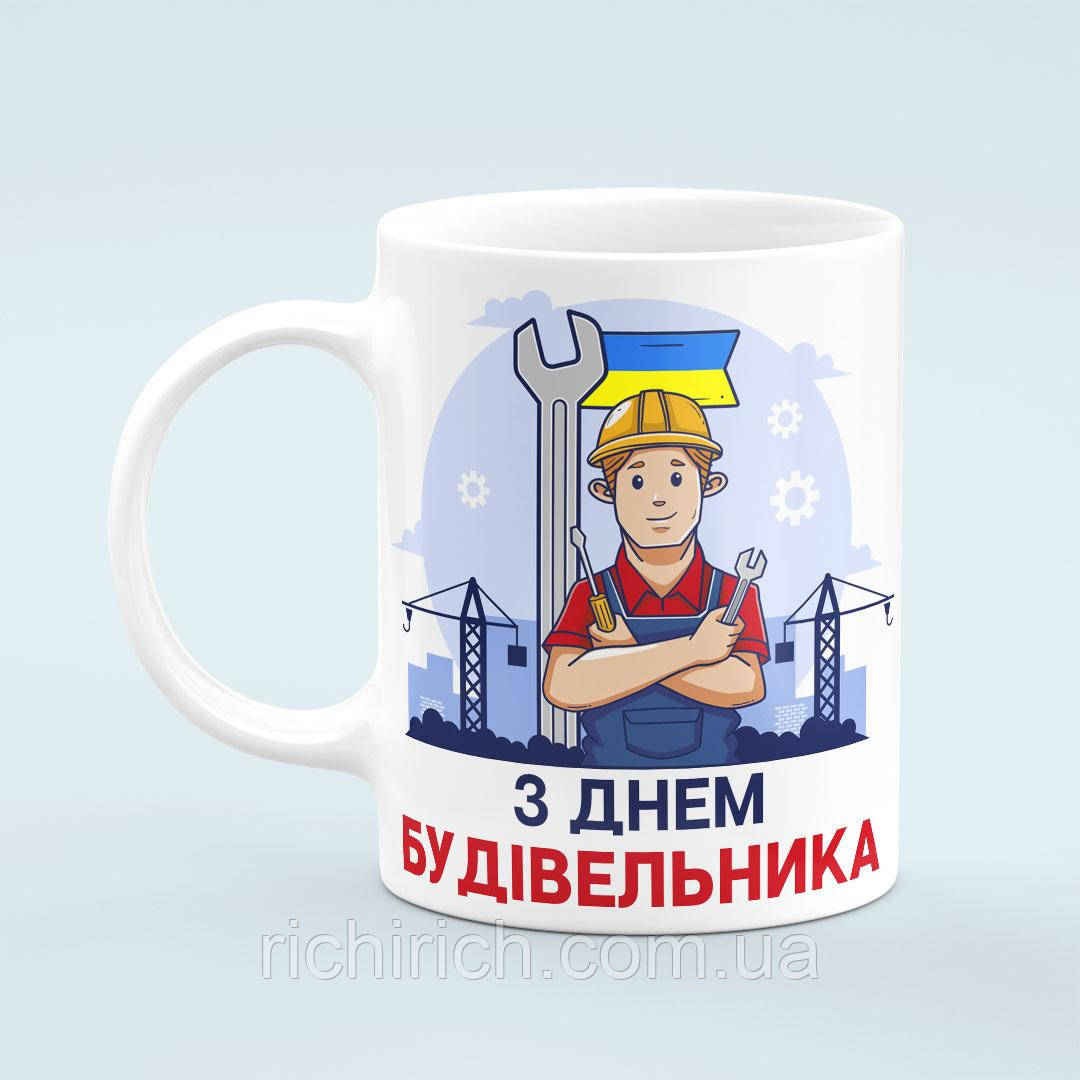 Чашка «З Днем Будівельника»