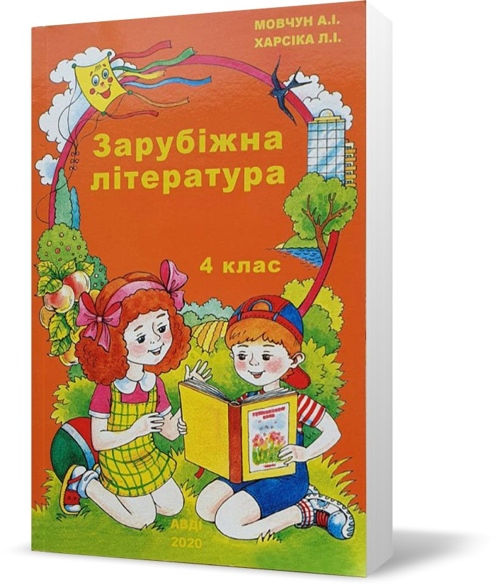 4 клас. Зарубіжна література. Хрестоматія (Мовчун А.І.), Авді