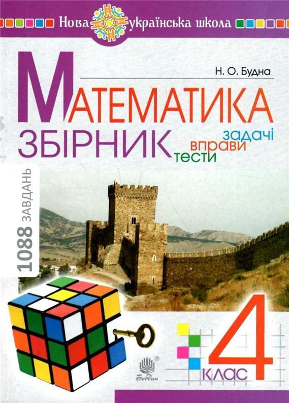 4 клас НУШ. Математика. ЗБІРНИК. Задачі, вправи, тести. (Будна Наталя Олександрівна), Богдан
