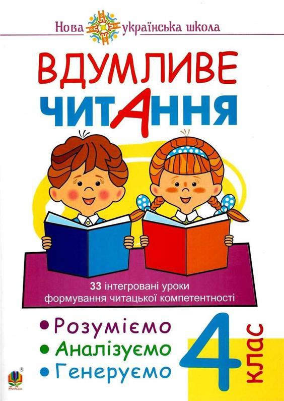 4 клас НУШ. Вдумливе читання. 33 інтегровані уроки формування читацької компетентності. Розуміємо, аналізуємо,