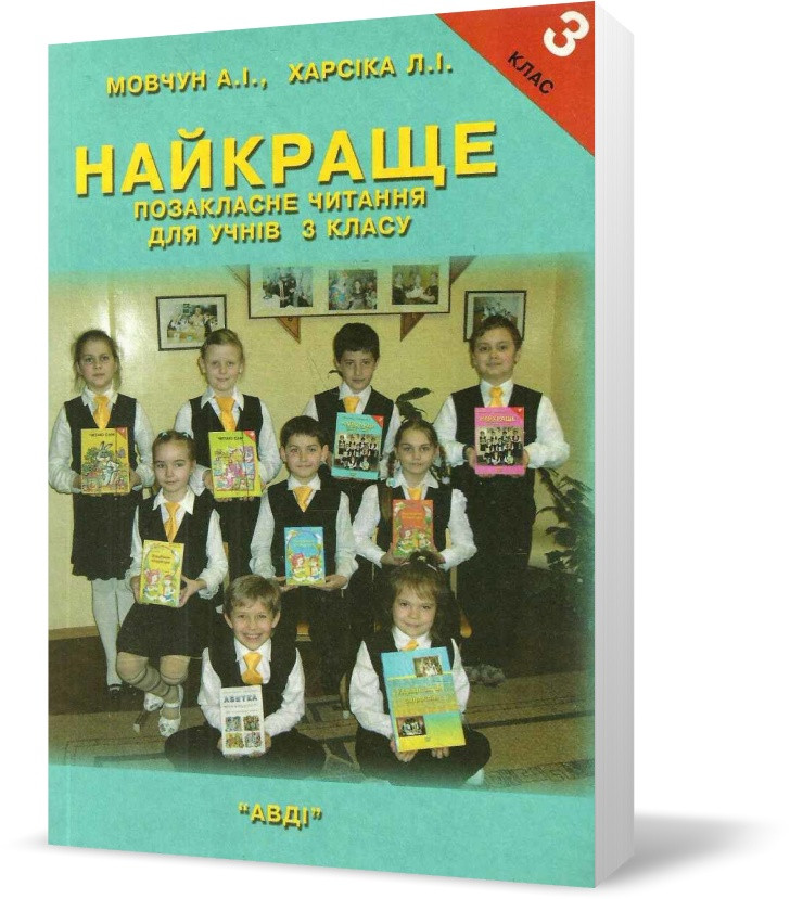 3 клас. Найкраще позакласне читання (Мовчун А.І.), Авді