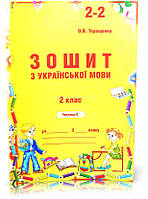 2 клас. Українська мова. Зошит до Вашуленко (1,2,3,4 частина) (Терещенко), Авді, фото 3