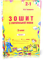 2 клас. Українська мова. Зошит до Вашуленко (1,2,3,4 частина) (Терещенко), Авді, фото 2