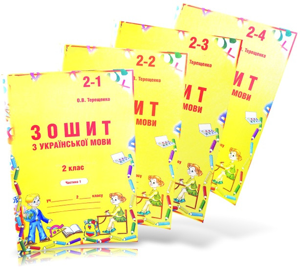 2 клас. Українська мова. Зошит до Вашуленко (1,2,3,4 частина) (Терещенко), Авді, фото 1