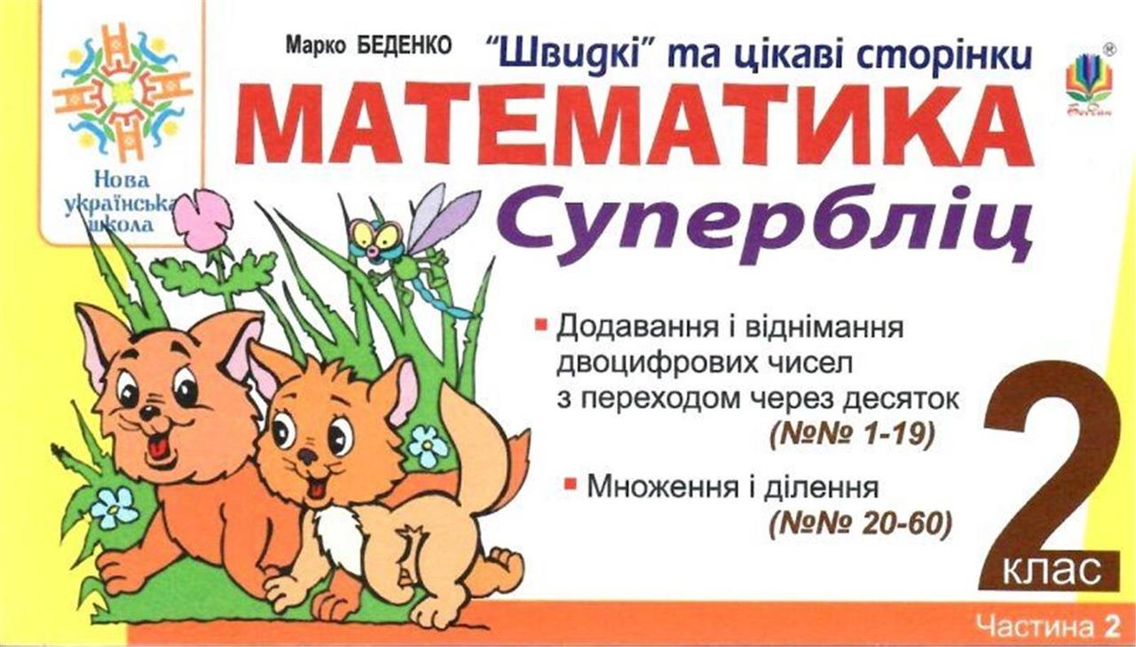 РОЗПРОДАЖ! 2 клас НУШ. Математика. Швидкі та цікаві сторінки. Супербліц. Частина друга. Множення і ділення, фото 1