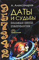 Даты и судьбы. Большая книга нумерологии. От нумерологии - к цифровому анализу. Александр Александров