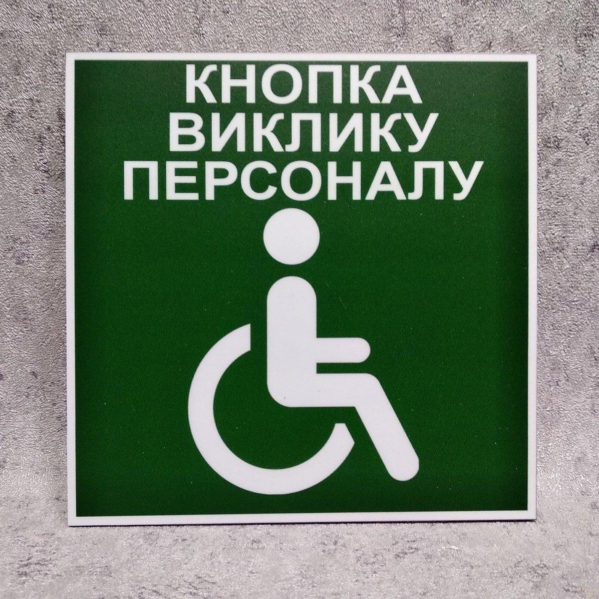 Табличка Кнопка вызова для людей с инвалидностью (Зеленая) - фото 1 - id-p673751901