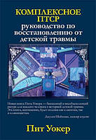 Комплексное ПТСР: руководство по восстановлению от детской травмы