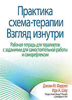 Практика схема-терапии. Взгляд изнутри. Рабочая тетрадь для терапевтов с заданиями для самостоятельной работы