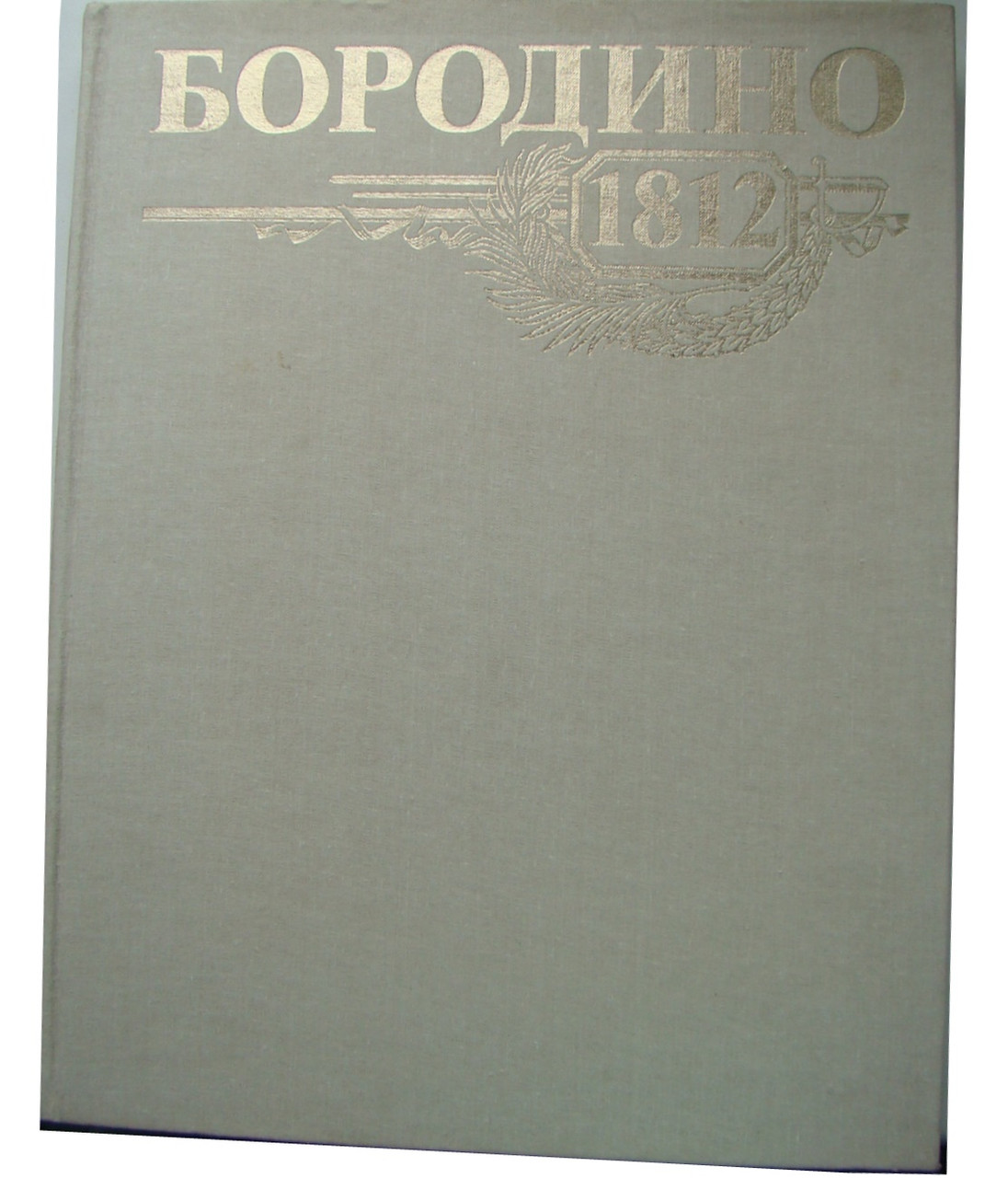Бородіно 1812