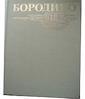 Бородино 1812