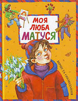 Книга Моя дорогая мамочка Стихи и рассказы (на украинском языке)