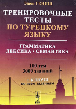 Тренувальні тести з турецької мови. Гениш