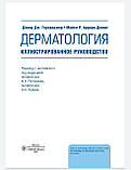 Гоукроджер Д.Дж., Ардерн-Джонс. Дерматологія. Ілюстроване керівництво. 2021 рік, фото 6