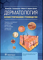 Гоукроджер Д.Дж., Ардерн-Джонс. Дерматологія. Ілюстроване керівництво. 2021 рік
