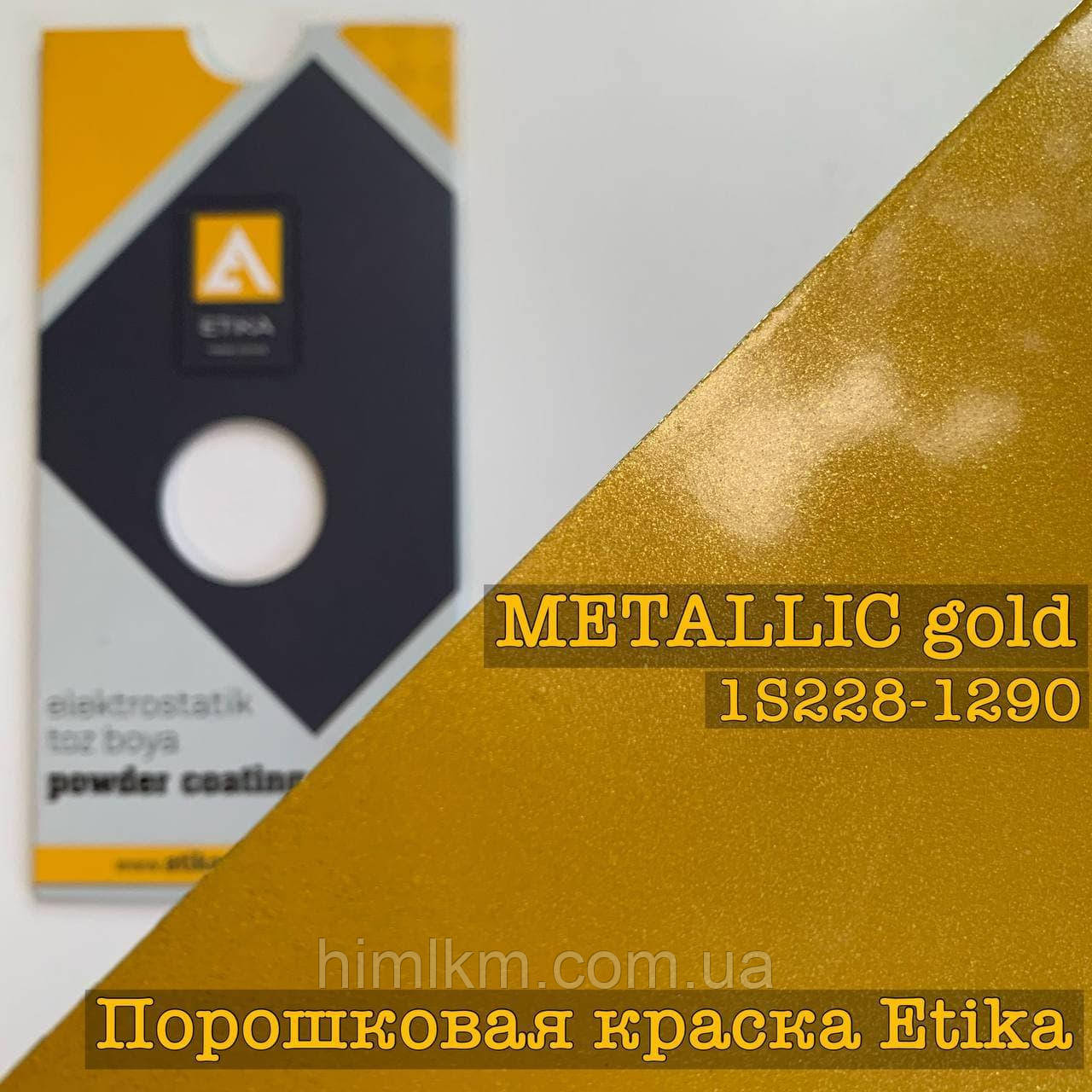 Порошкова фарба металік золото глянсова METTALIC GOLD S228, 25 кг Etika