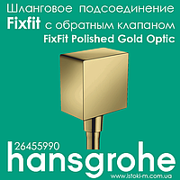 Шланговое подсоединение с обратным клапаном hansgrohe FixFit золото Polished Gold Optic (26455990)