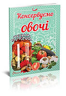 Книга Консервуємо овочі. Автор - Гуменна Л.М. (Талант)