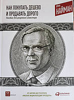 Как покупать дешево и продавать дорого: Пособие для разумного инвестора.