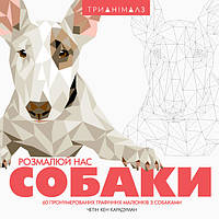 Трианімалз. Розмалюй нас. Собаки. Ілюстратор - Четін Кен Карадуман (ЖОРЖ)