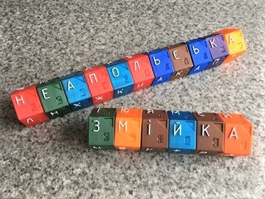 Неапольська змійка з українськими буквами шрифт Брайля, фото 1