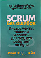 Scrum без ошибок. Инструменты, техники и советы для тех, кто работает по Agile Илан Голдштейн