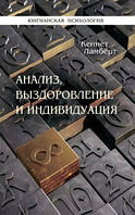 Анализ, выздоровление и индивидуализация