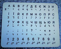 Український алфавіт зі шрифтом Брайля