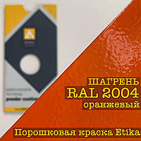 Порошкова фарба шагрень RAL 2004 жовтогарячий, 25 кг Etika