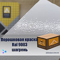 Белая порошковая краска шагрень Ral 9003 для металла, стали, латуни, бронзы, цветного метала алюминия.